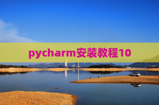 pycharm安装教程10